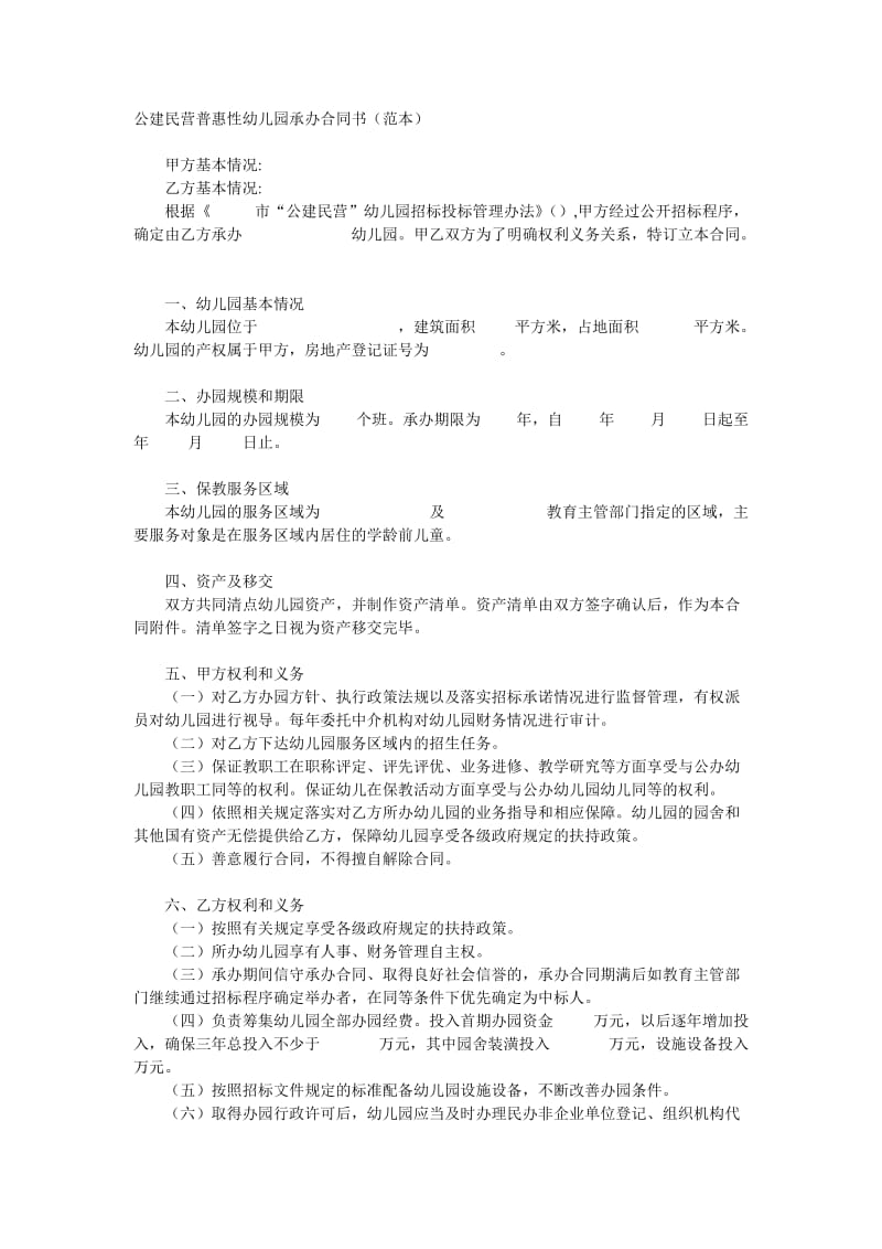 公建民营普惠性幼儿园承办合同书_第1页