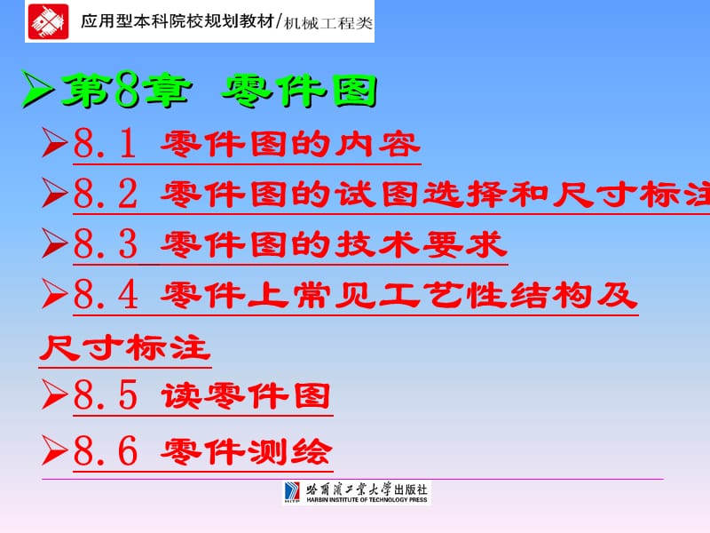 工程制图技术基础第8章零件图_第1页