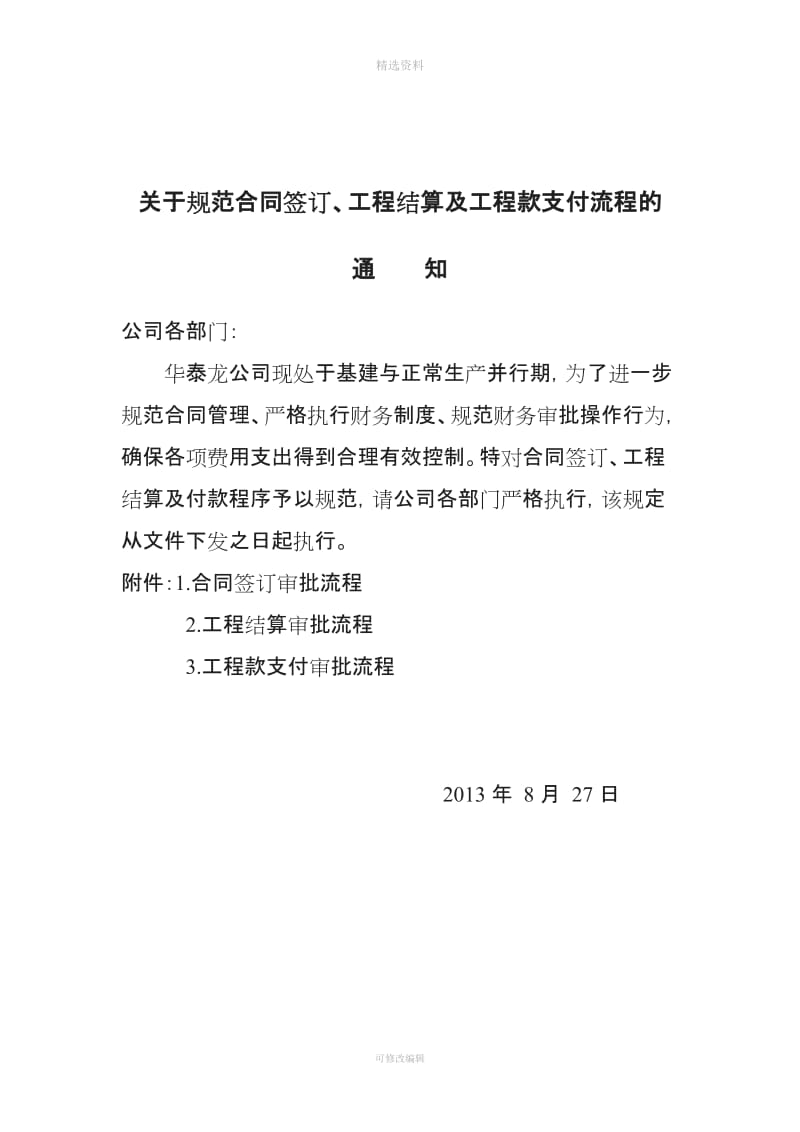 关于规范合同签订、工程结算及工程款支付流程的通知(内含最新结算、支付、合同会签单)[001]_第1页