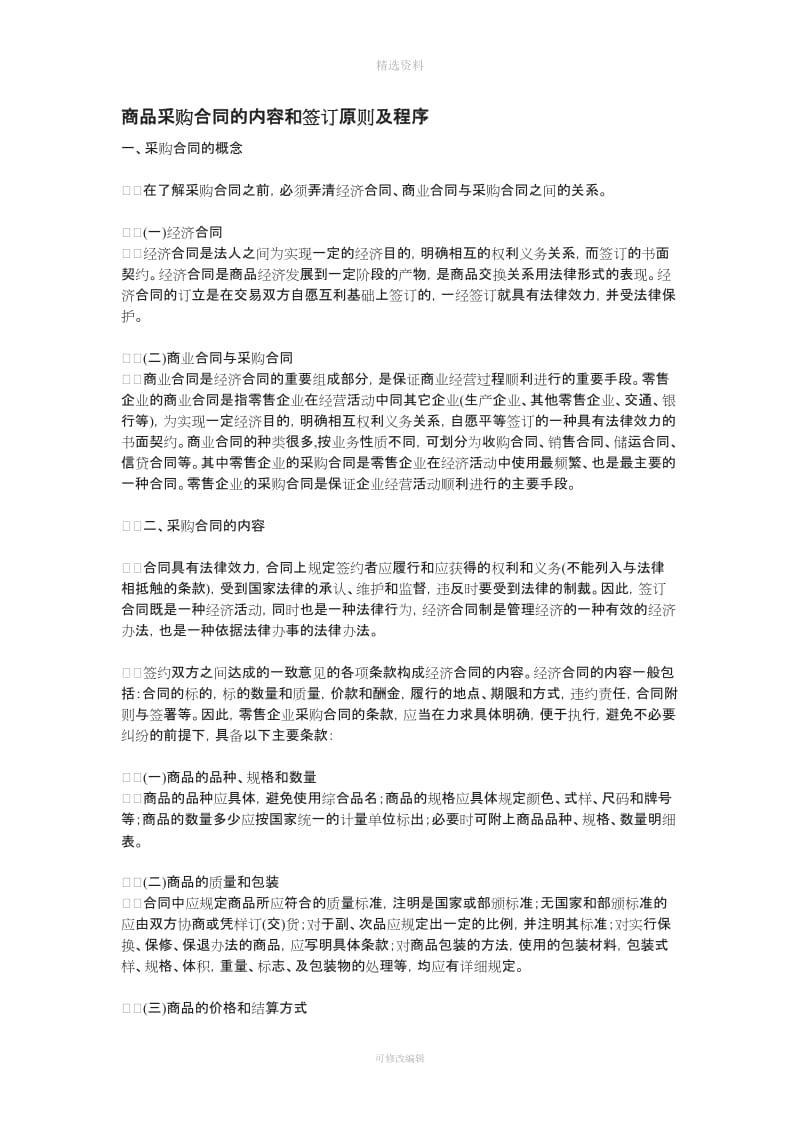 商品采购合同的内容和签订原则及程序_第1页