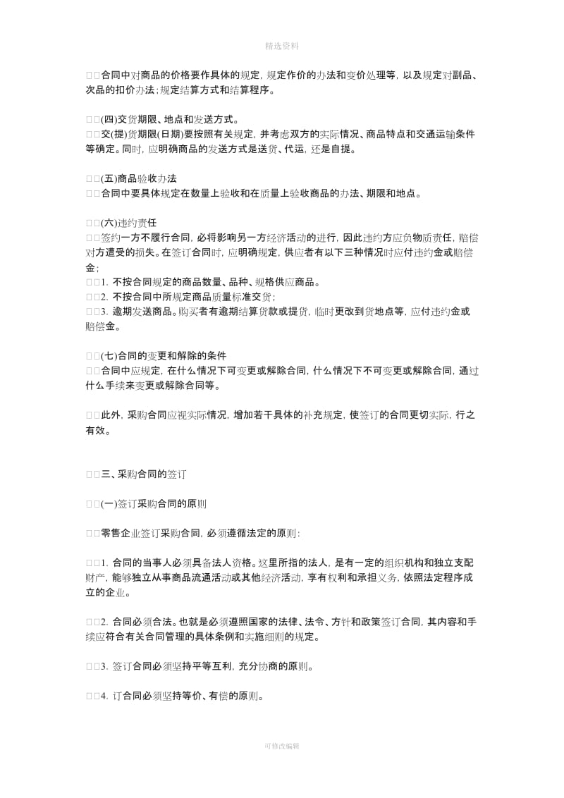 商品采购合同的内容和签订原则及程序_第2页