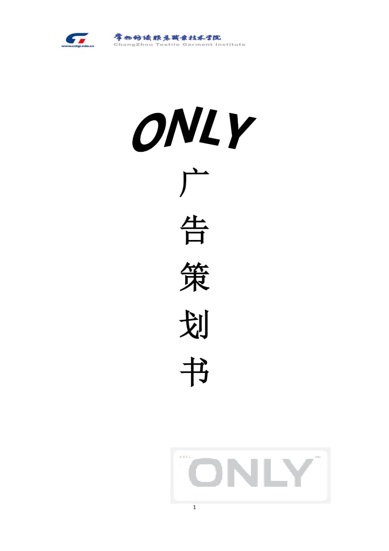 ONLY广告策划案_第1页