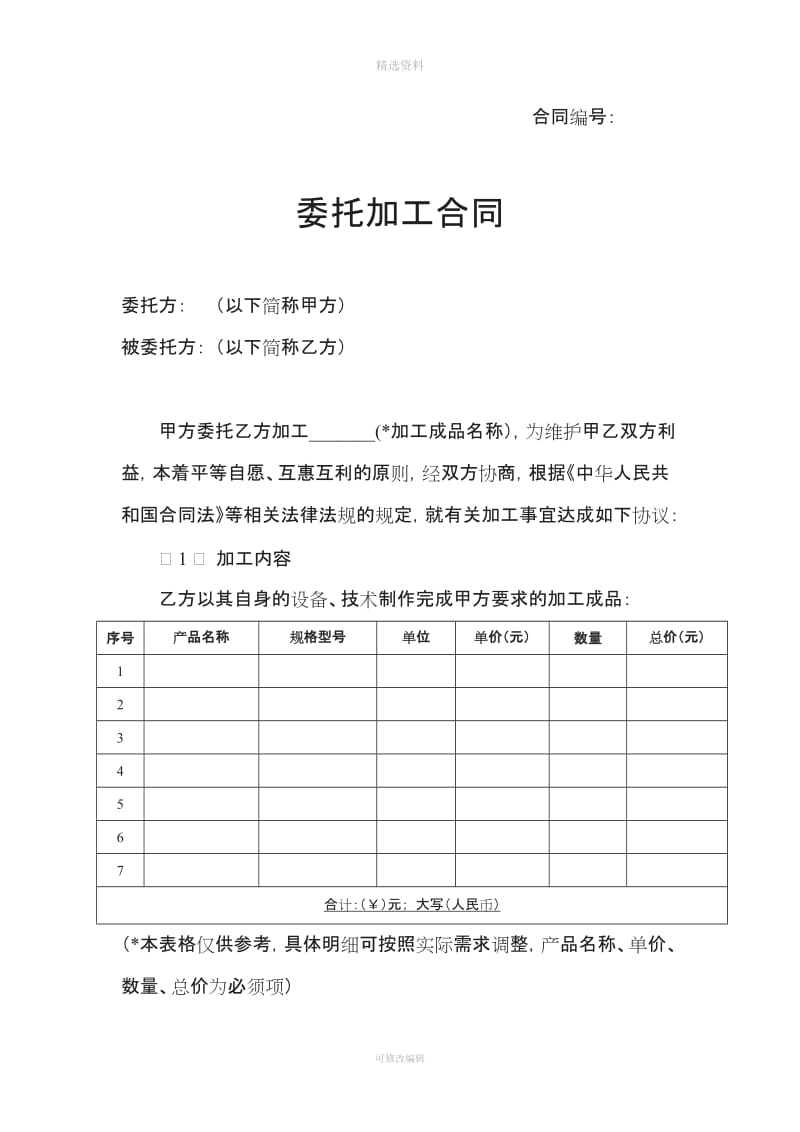 加工合同模板_第1页