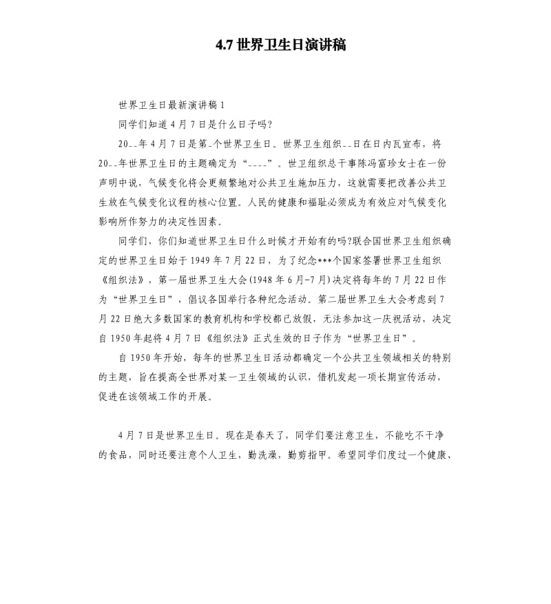 4.7世界卫生日演讲稿.docx_第1页