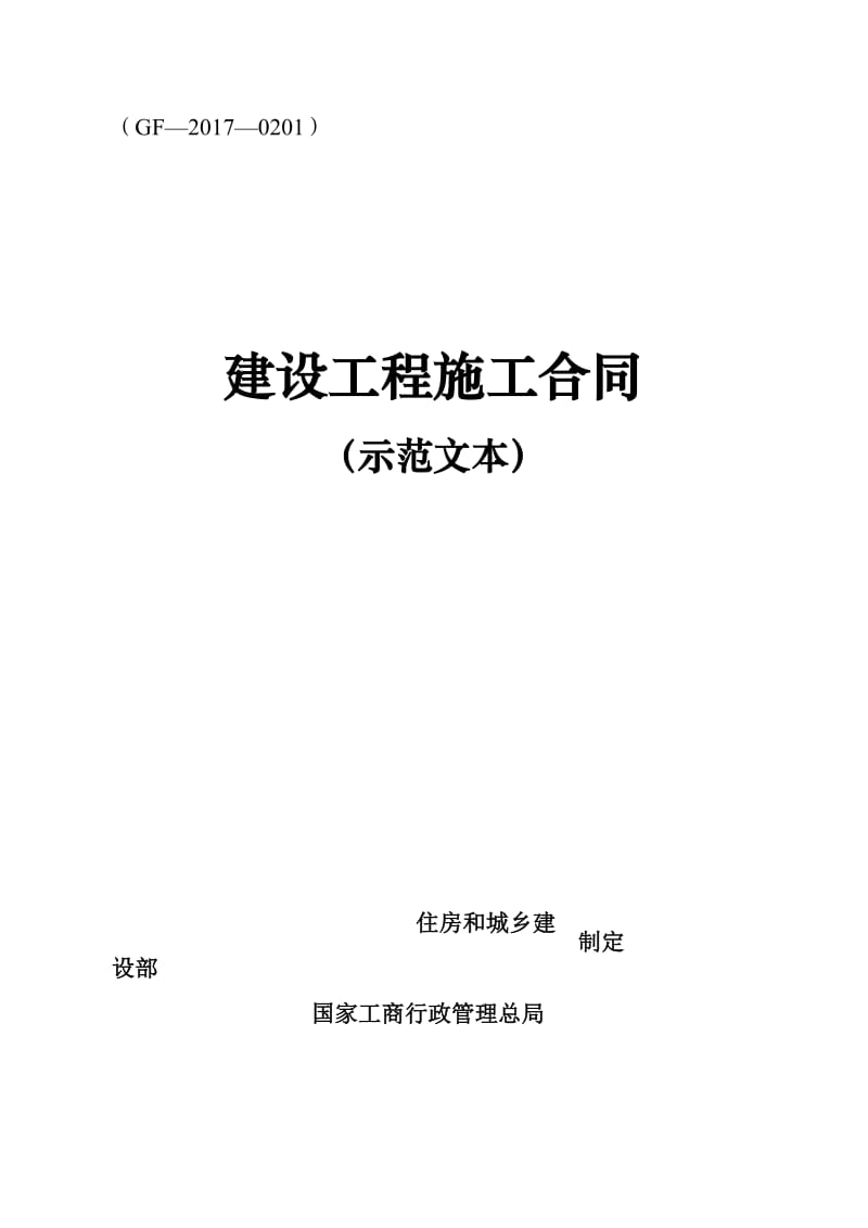 建设工程施工合同(示范文本)(GF-2017-0201)_第1页