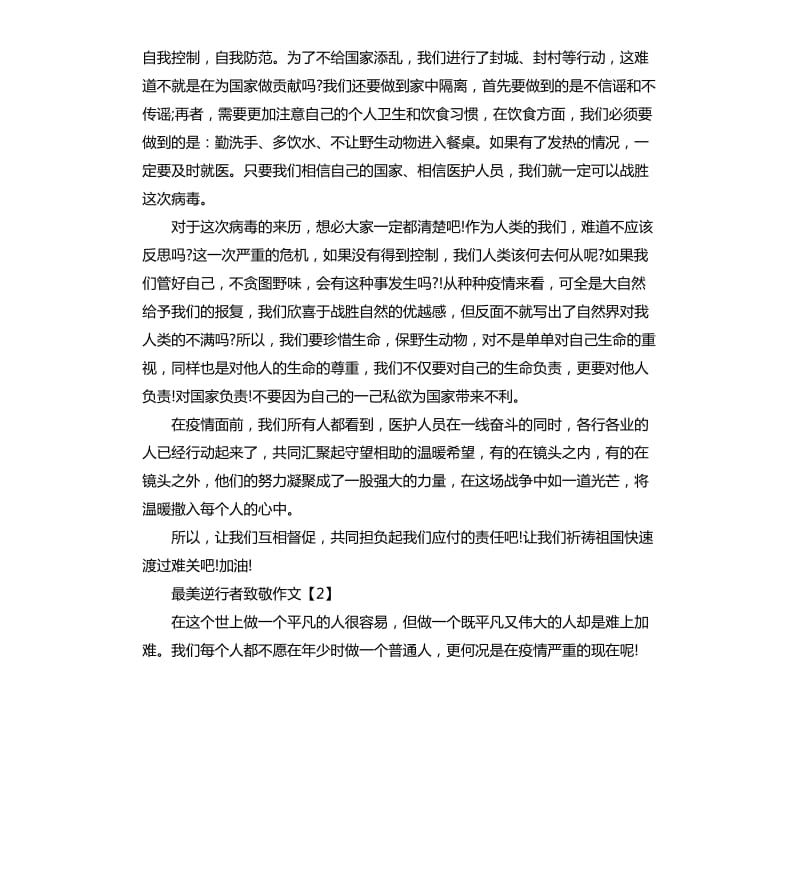 向最美逆行者致敬中考作文5篇.docx_第2页