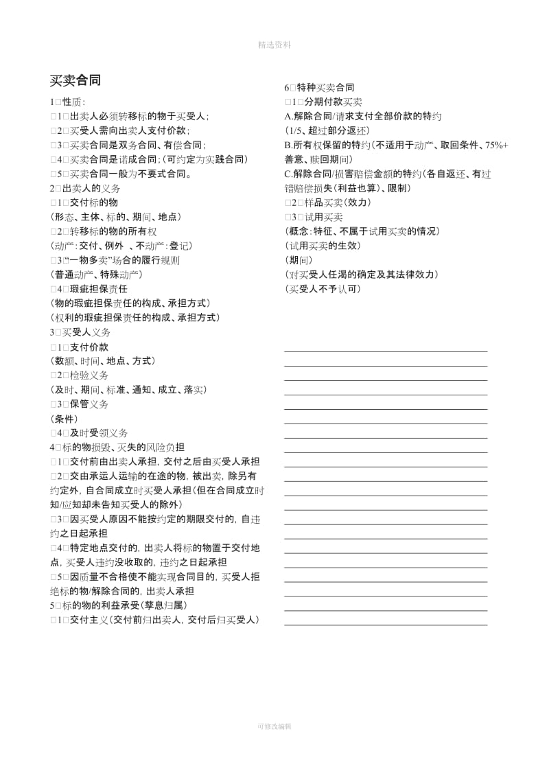 合同法分则有名合同的性质权利与义务期末DOC_第1页