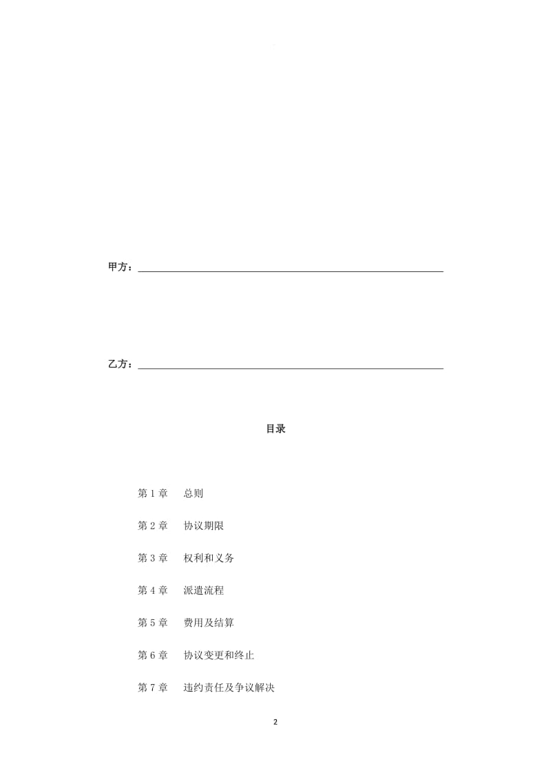 拟与用工单位签订的劳务派遣协议样本_第2页