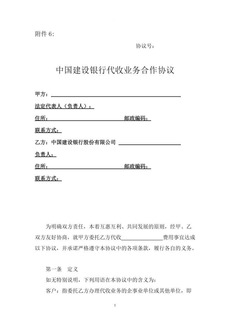 中国建设银行代收业务合作协议_第1页