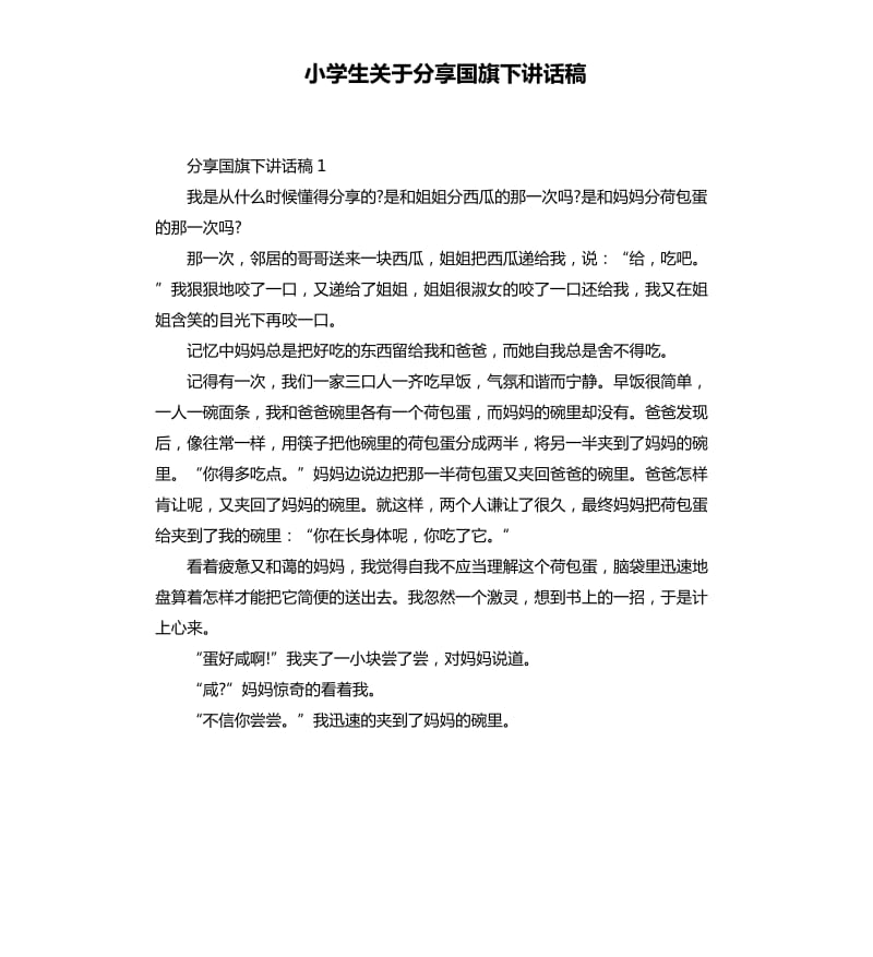 小学生关于分享国旗下讲话稿.docx_第1页