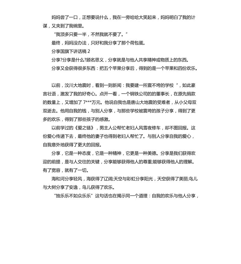 小学生关于分享国旗下讲话稿.docx_第2页