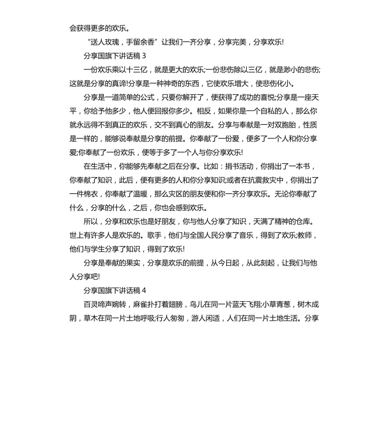 小学生关于分享国旗下讲话稿.docx_第3页