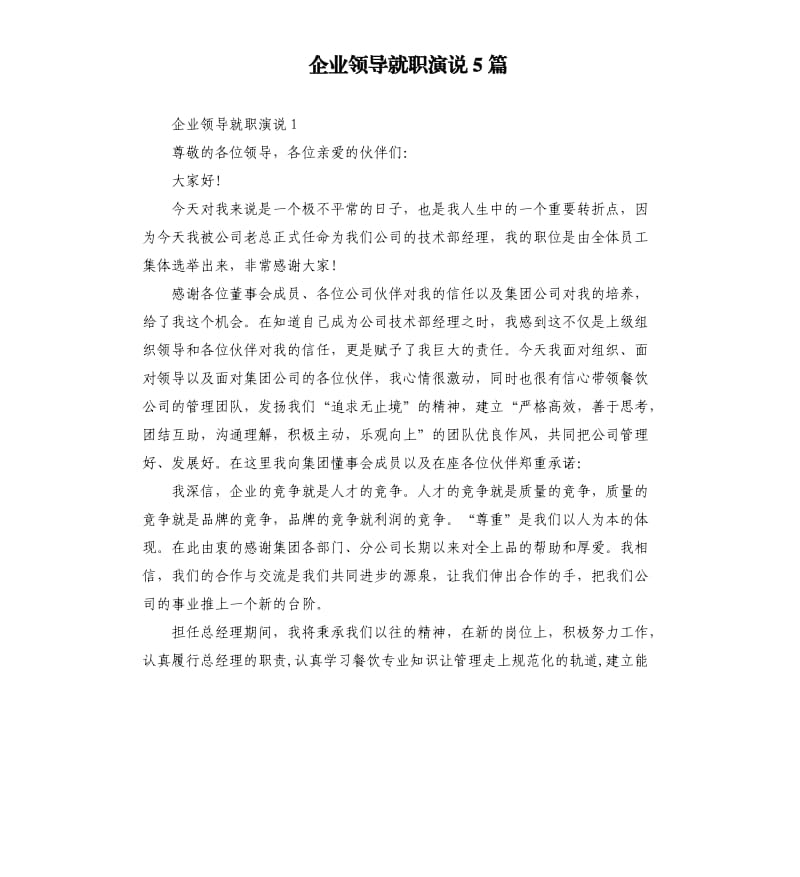 企业领导就职演说5篇.docx_第1页