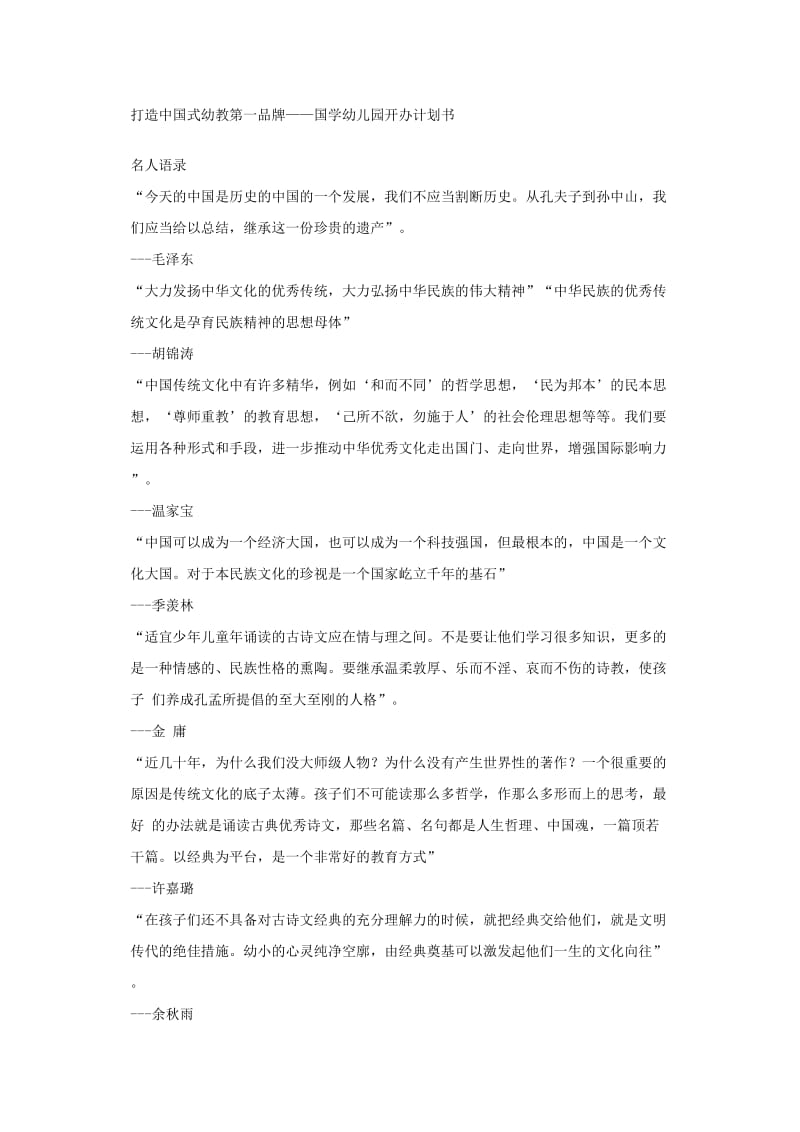 中国国学幼儿园创业计划书_第1页