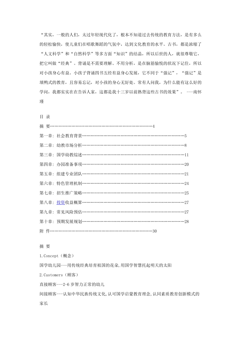中国国学幼儿园创业计划书_第2页