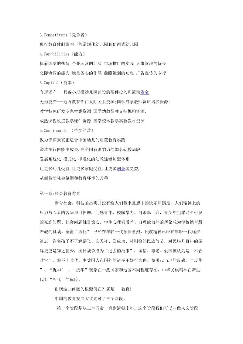 中国国学幼儿园创业计划书_第3页