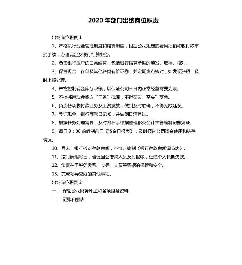 2020年部门出纳岗位职责.docx_第1页