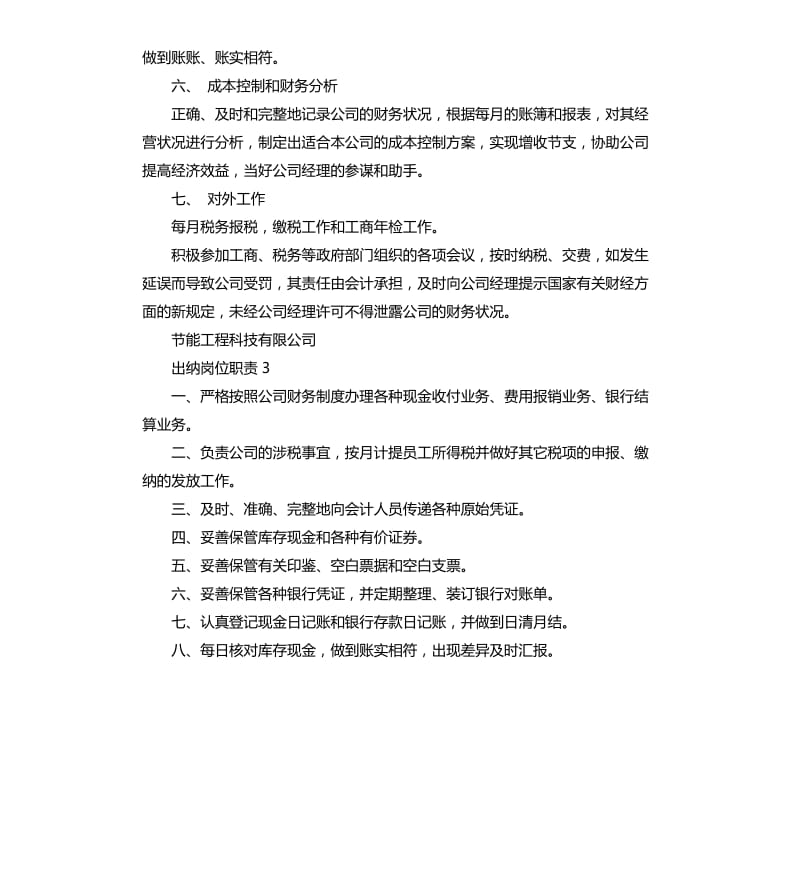 2020年部门出纳岗位职责.docx_第3页