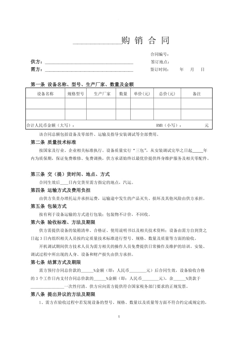 设备类购销合同范本_第1页