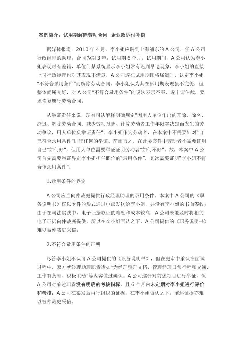 试用期解除劳动合同企业败诉赔偿案例_第1页