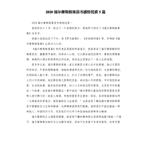 2020福爾摩斯探案讀書感悟優(yōu)質(zhì)5篇.docx