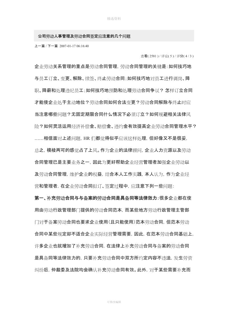 公司劳动人事管理及劳动合同签定应注意的几个问题_第1页