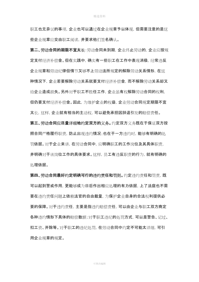 公司劳动人事管理及劳动合同签定应注意的几个问题_第2页