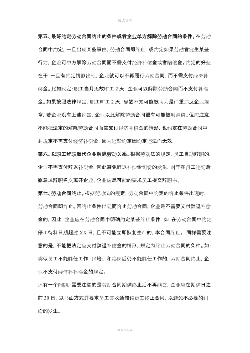 公司劳动人事管理及劳动合同签定应注意的几个问题_第3页