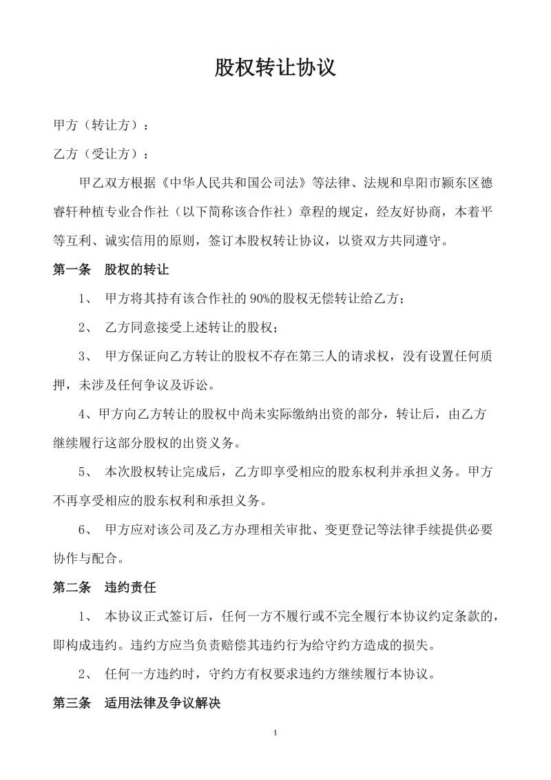 公司股权无偿转让协议_第1页