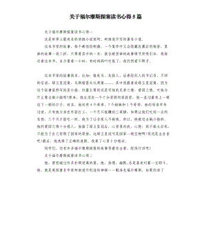 關(guān)于福爾摩斯探案讀書心得5篇.docx