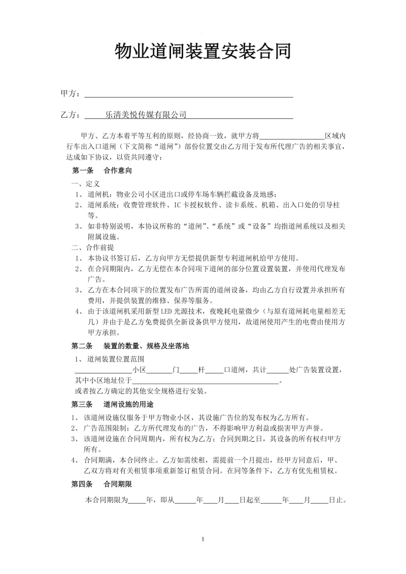 物业道闸装置安装合同_第1页