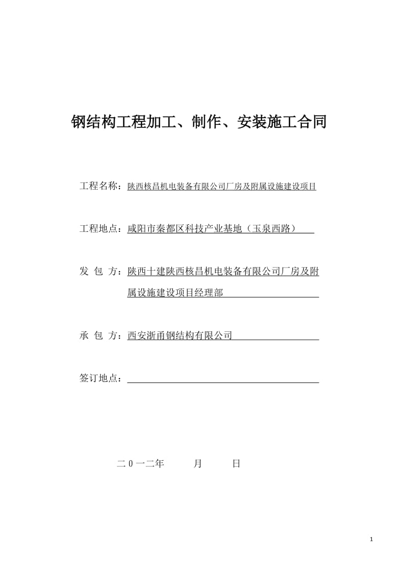 钢结构工程加工、制作、安装施工合同_第1页