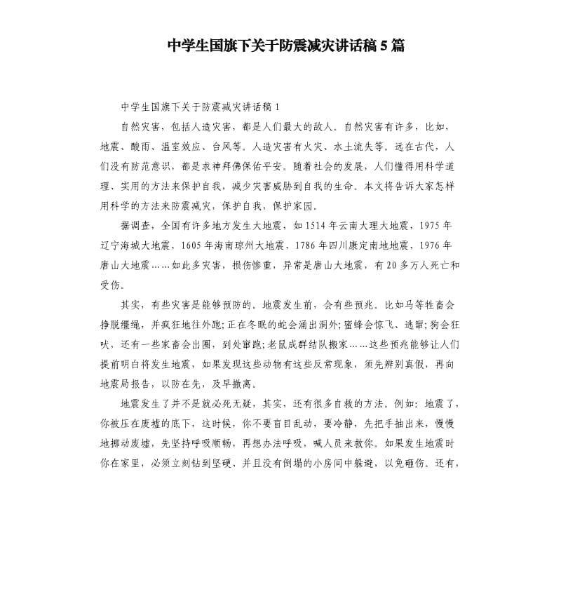 中学生国旗下关于防震减灾讲话稿5篇.docx_第1页