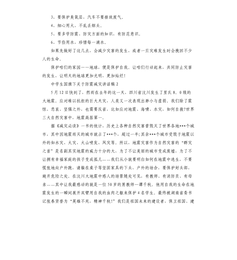 中学生国旗下关于防震减灾讲话稿5篇.docx_第3页