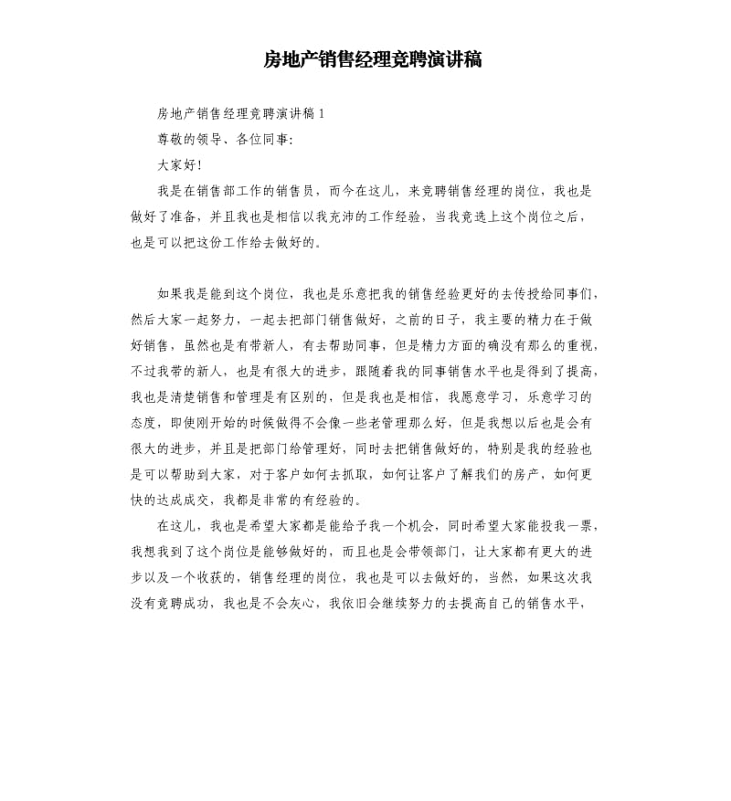 房地产销售经理竞聘演讲稿.docx_第1页