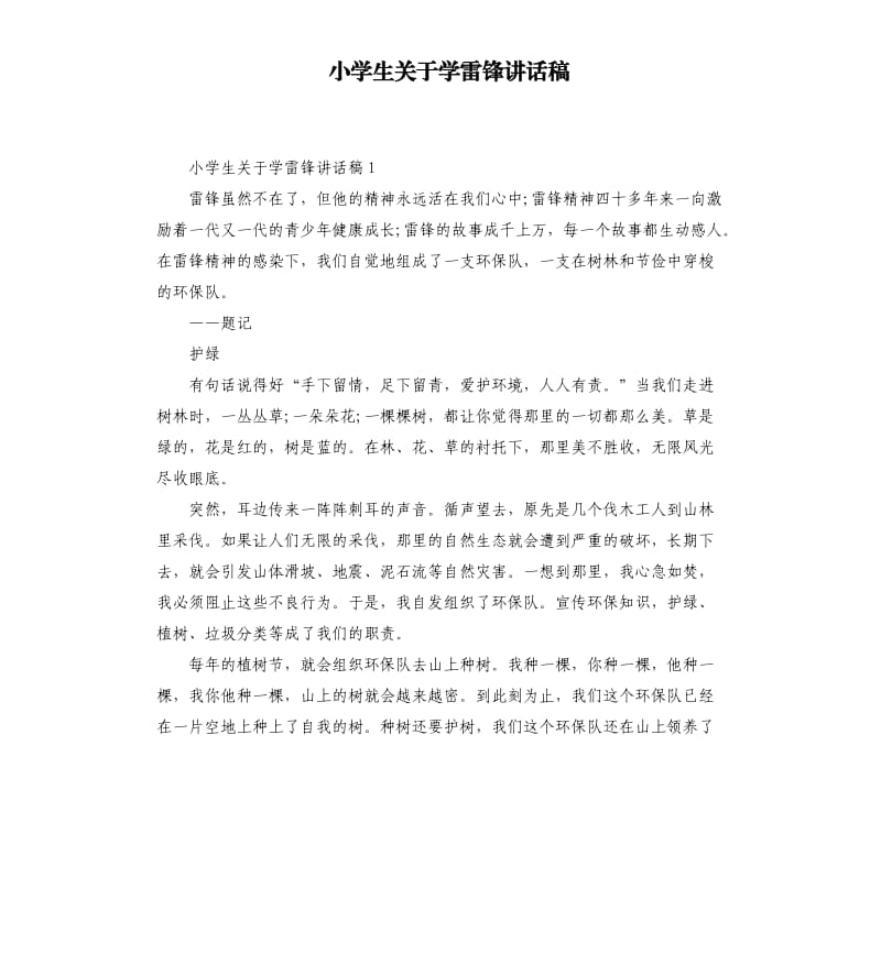 小学生关于学雷锋讲话稿.docx_第1页