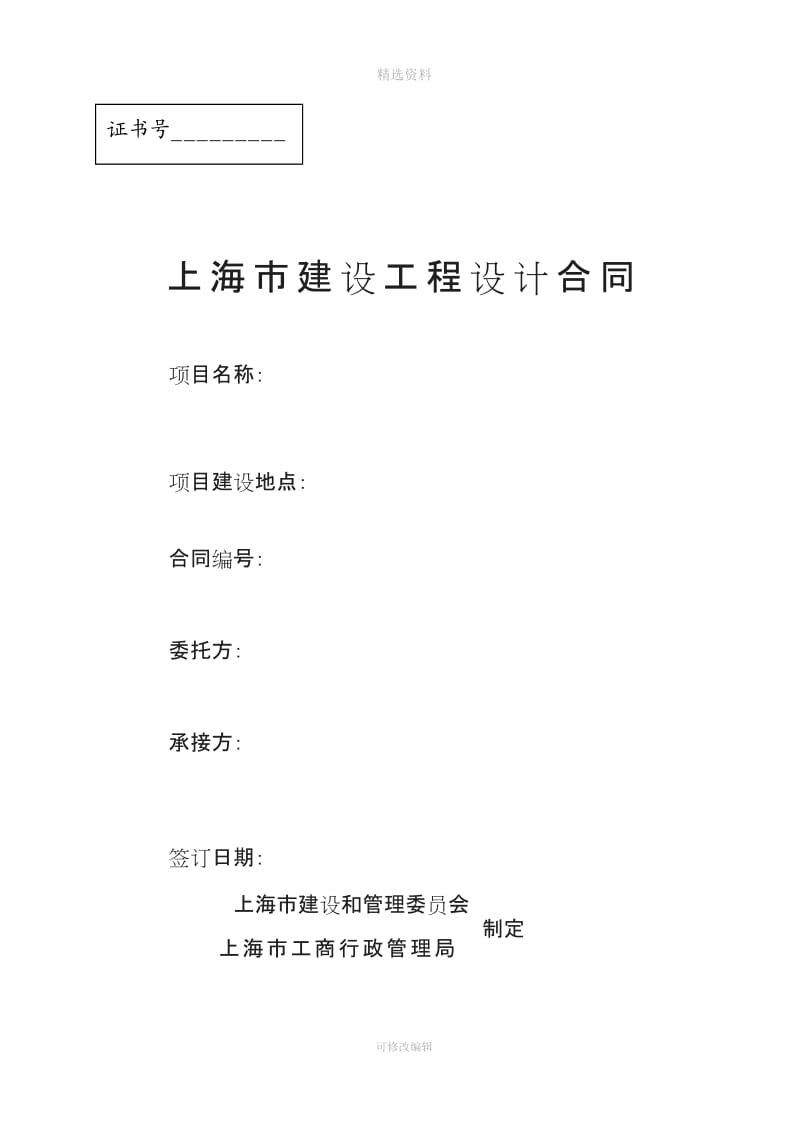 上海市建设工程设计合同标准版_第1页