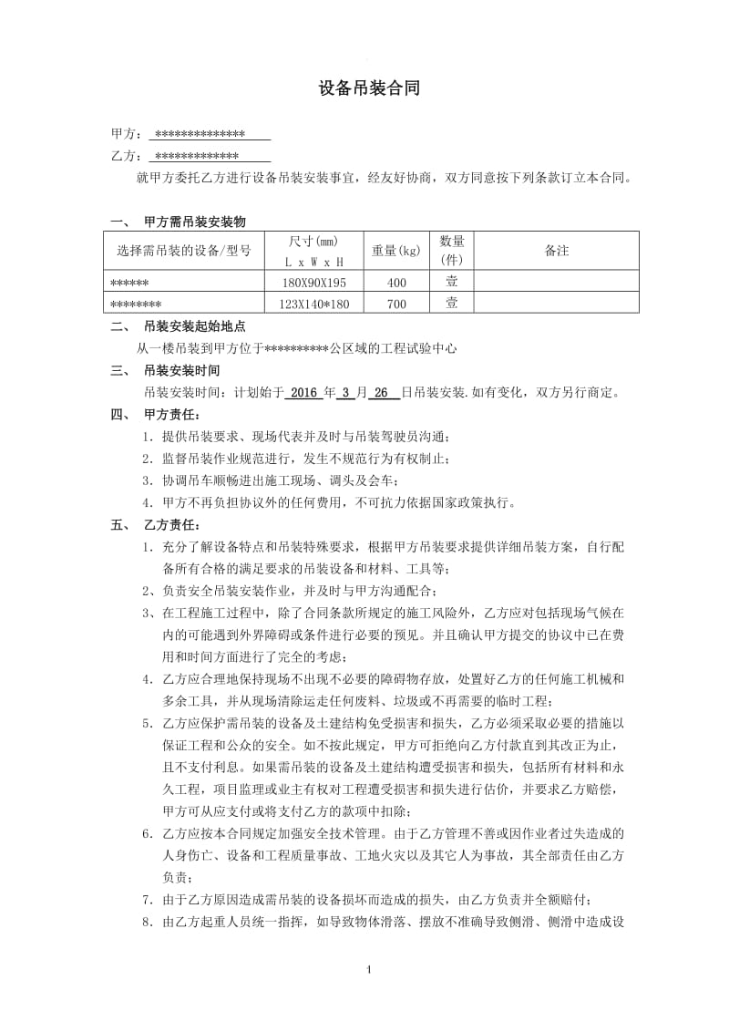 设备吊装合同-范本_第1页