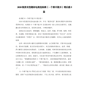 2020脫貧攻堅題材電視連續(xù)劇《一個都不能少》觀后感5篇.docx