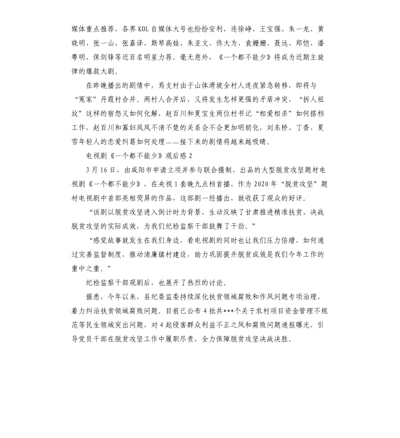 2020脱贫攻坚题材电视连续剧《一个都不能少》观后感5篇.docx_第2页