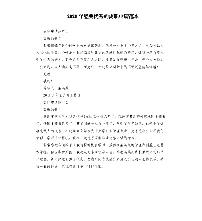 2020年经典优秀的离职申请范本.docx_第1页