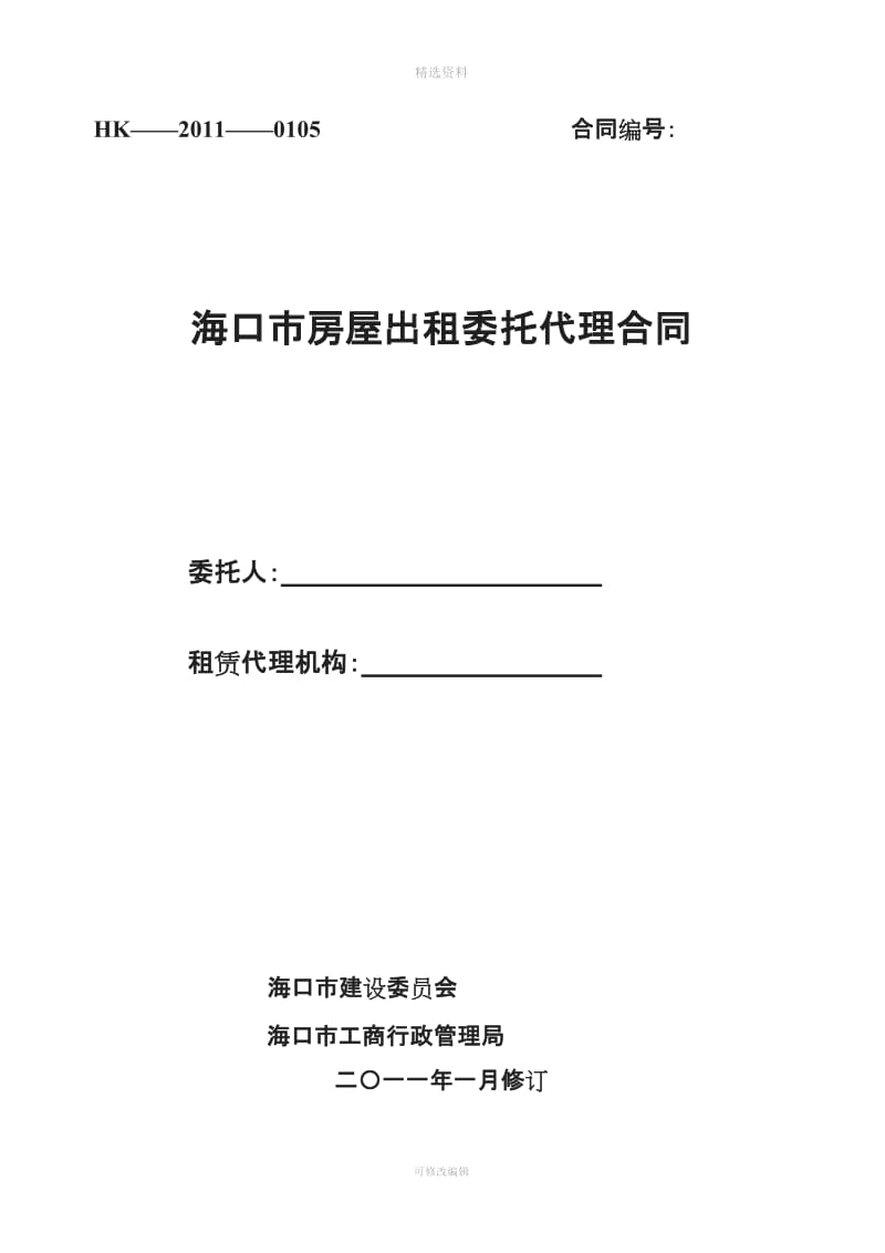 《海口市房屋出租委托代理合同》拟_第1页