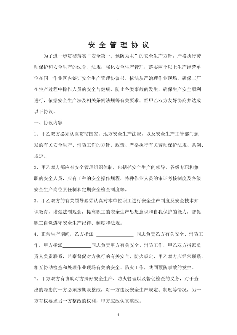 同一区域安全管理协议书_第1页