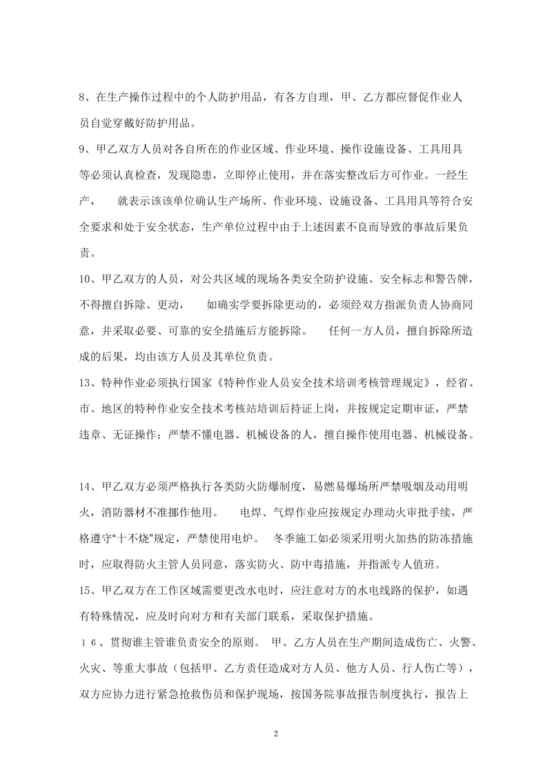 同一区域安全管理协议书_第2页