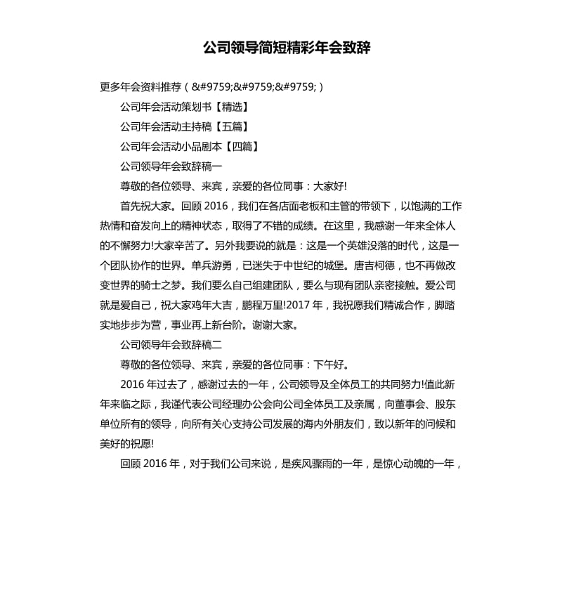 公司领导简短精彩年会致辞.docx_第1页