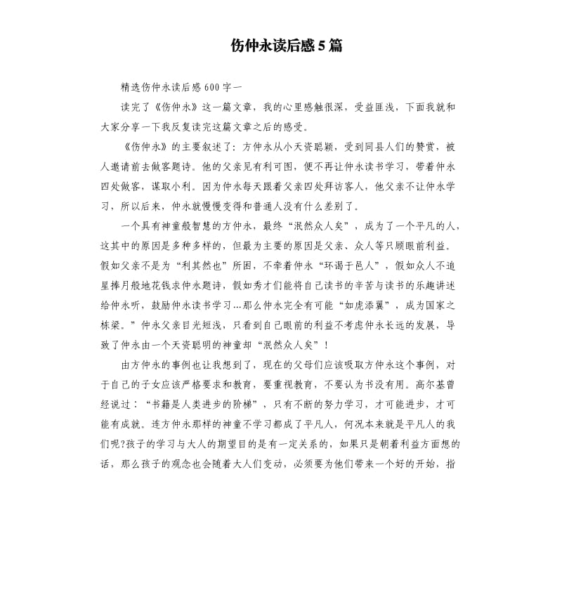 伤仲永读后感5篇.docx_第1页