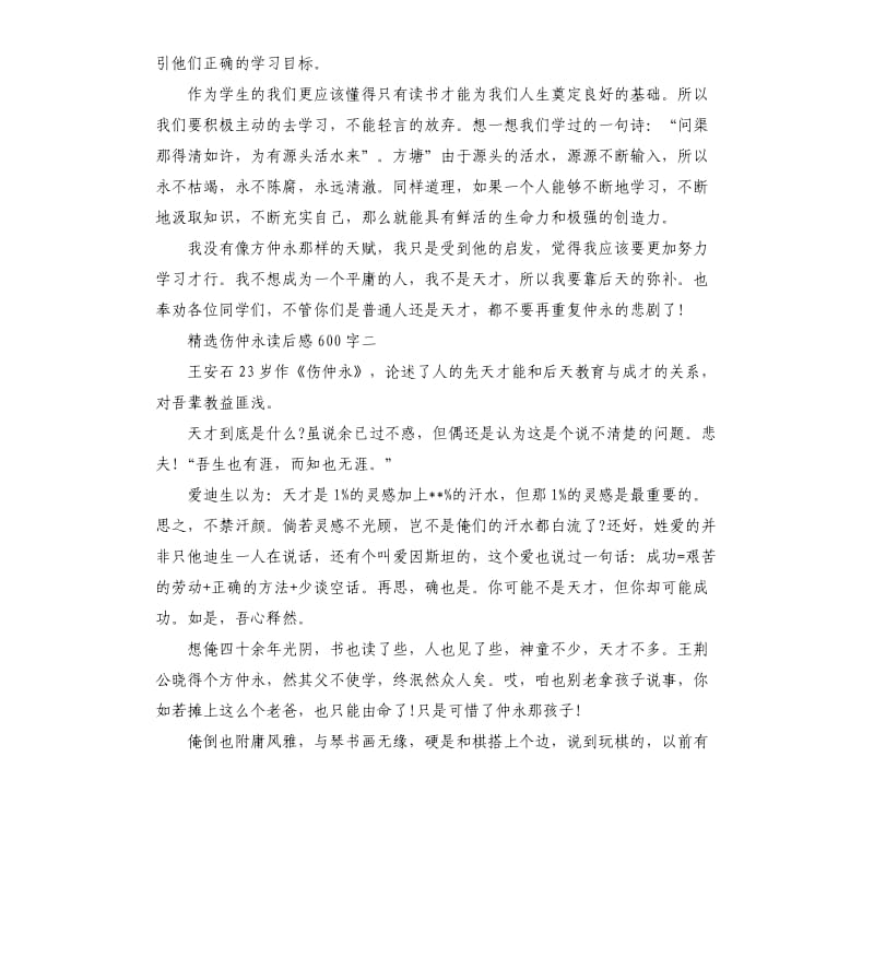 伤仲永读后感5篇.docx_第2页