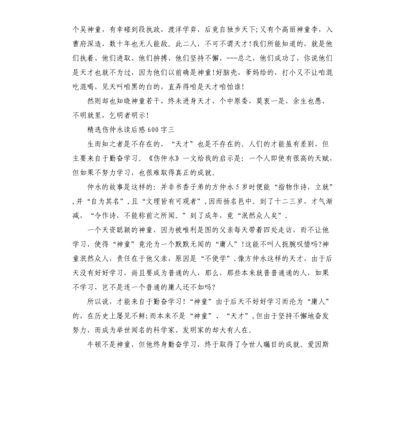 伤仲永读后感5篇.docx_第3页