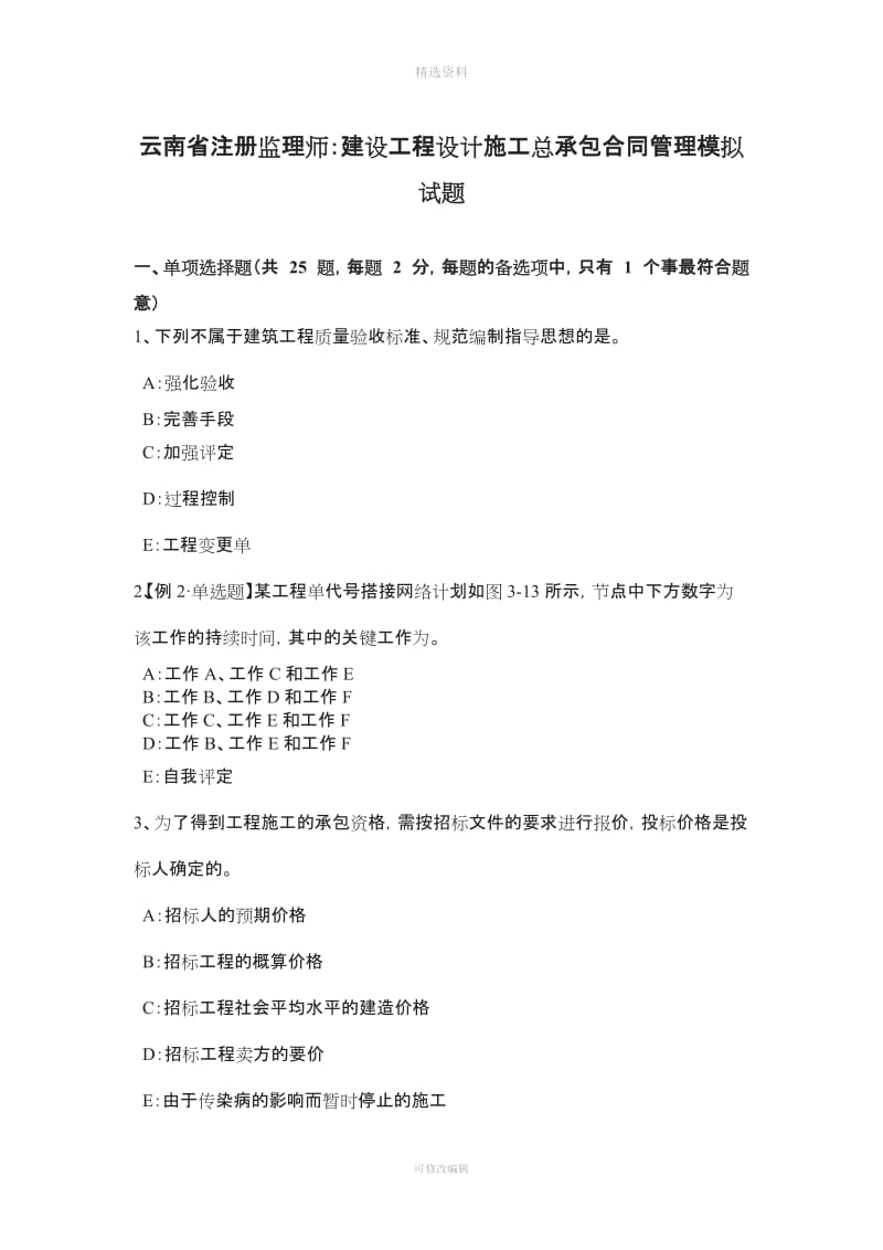 云南省注册监理师建设工程设计施工总承包合同管理模拟试题_第1页