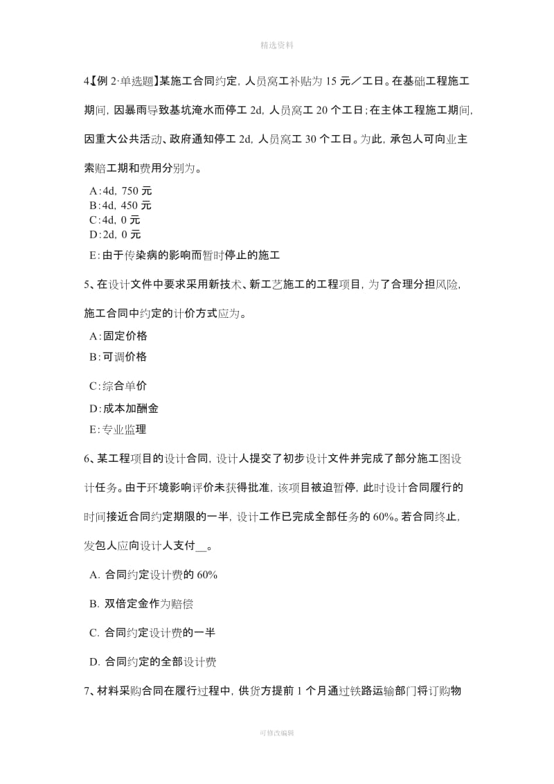 云南省注册监理师建设工程设计施工总承包合同管理模拟试题_第2页
